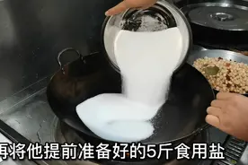一个店做一道菜一年就要消耗5000斤食用盐，竟然是老板的绝密配方视频封面