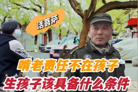 北京大爷忠告，具备什么条件可以生孩子，引过路小朋友赞叹活菩萨