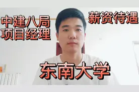 小伙东南大学毕业三年，现为中建八局项目经理，薪资待遇怎么样？视频封面
