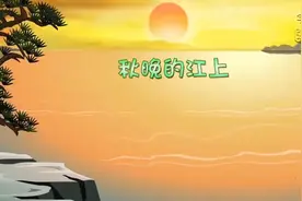 四年级上册语文003《现代诗二首》动画课文完整版视频封面