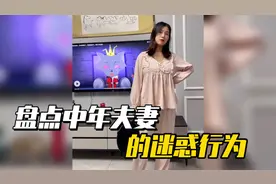 盘点中年夫妻的迷惑行为，当得知妻子出门旅游8天，男子一脸幸福视频封面