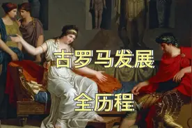 古罗马发展全历程视频封面