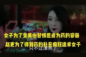 灵魂摆渡  女子为了变美心甘情愿成为药的容器视频封面