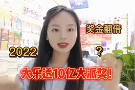 2022大乐透10亿大派奖！视频封面