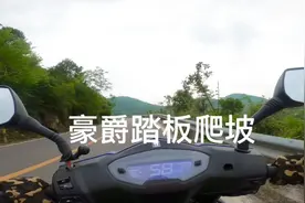 感受一下豪爵AFR125爬坡的稳定性和动力的平顺性