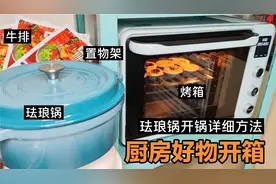 6件厨房好物开箱，高颜值烤箱第一烤真成功，珐琅锅这样开锅实用