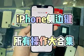 iPhone这几个侧边按键你真的会用吗？