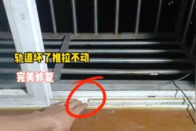 轨道坏了窗户推拉不动？师傅教你用这种方法，完美修复