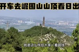 去崛围山看日出不用徒步，开车可直达山顶，省时又省力视频封面