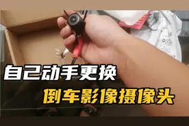 倒车影像不清楚怎么办？小伙动手更换个倒车影像摄像头，完美解决视频封面