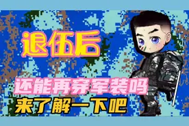 退伍后，还能再穿军装吗？来了解一下吧视频封面