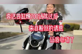 奔达四缸燎700试驾过后来自粉丝的诱惑，让我心动理智过后拒绝了