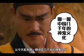 你怕什么？聊一聊中国几千年的神鬼文化，鬼原来也分种类视频封面