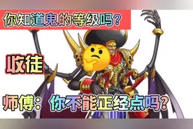 你知道鬼的等级吗？收徒。师傅：你不能正经点吗？视频封面