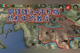 钢铁雄心4手机版—南拉夫之战，意军双面夹击，闪击战打响