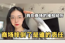 生活中必须知道的法律知识，在公共场所摔倒了是谁的责任？视频封面