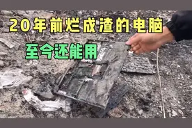 20年前烂成渣的电脑，至今还能用