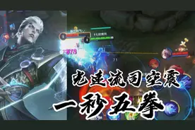 一秒五拳光速流司空震，打野必备连招，谁学谁知道