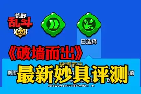 荒野乱斗：斯图最新妙具《破墙而出》评测+实战操作+使用技巧！