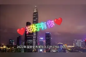 2022年深圳建市以来首次人口下滑视频封面