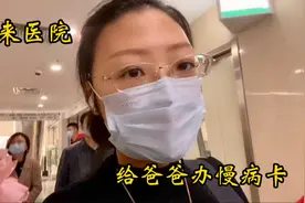 来医院给爸爸办慢病卡，你知道慢病卡办理流程，享受什么待遇吗？视频封面