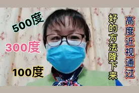 高度近视也能降下来，这2个方法学会了很管用，英国人都是这么做视频封面