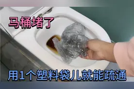 马桶堵了？只用1个塑料袋就能快速搞定，再不用花百元请人疏通视频封面