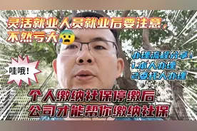 不清楚就要走弯路，灵活就业人员再就业后办理社保停缴与参保流程视频封面
