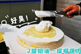 蛋糕贵得都是有道理的，动物奶油混合打，8寸榴莲千层158元！视频封面