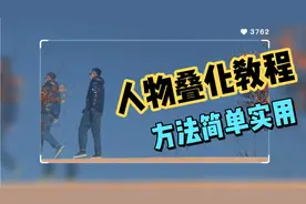 人物叠化制作教程，剪映详细操作步骤讲解，简单实用