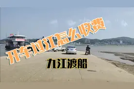 【实拍】九江渡口坐船渡长江，开车过江多少钱？视频封面