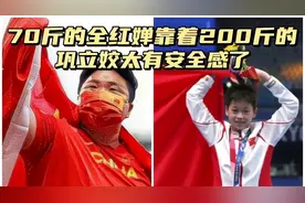 70斤全红婵靠着200斤巩立姣太有安全感了视频封面