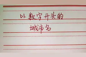 学知识：以一二三四五六七八九十开头的城市名，值得学习收藏！