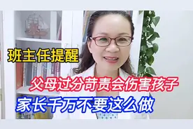 班主任提醒:父母过分苛责会伤害孩子，家长千万不要这么做 ！视频封面