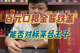 贵州十大酒企金酱酒，口粮酒的黑马，品尝金酱铁盖看看如何？视频封面