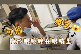 隐形眼镜在眼睛里碎成两半，大半夜去医院检查，医生竟然没有看见