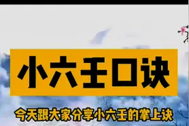 传统文化小六壬口诀，喜欢易学的朋友可以了解一下！