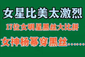 穿黑丝的17位一线明星，杨幂的身材好棒啊，你喜欢哪一位？