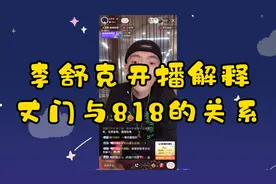 李舒克开播解释丈门与818的关系！