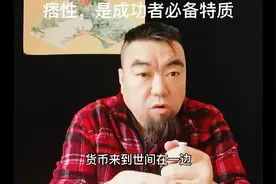 痞性和流氓气，才是你成功必备特质视频封面