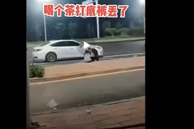 喝喝茶打底裤丢了！你们猜猜哪去了？