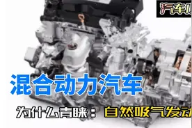 你想知道混合动力汽车，青睐自然吸气发动力的秘密吗？过来看看吧