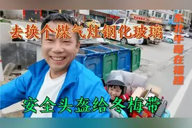 新买的煤气灶，让牛哥把钢化玻璃打碎了，猜猜换钢化玻璃要多钱呢