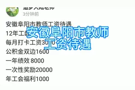 安徽阜阳市教师工资待遇
12年工龄视频封面