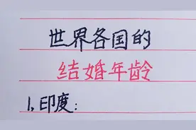 世界各国的结婚年龄。不看不知道，一看想不到。视频封面