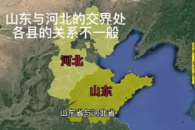 山东与河北一家亲，这主要是因为省界线上各县原本是一家