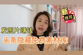 微头条发图片也能赚钱，获得4.2万点赞，头条隐藏免费图库随你用视频封面