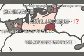 迷你世界教程：如何使用地形编辑器⁉️·建议收藏✨点个关注👍