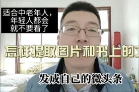 做自媒体写头条必备技能，快速提取图片和书上文字，适合中老年人视频封面