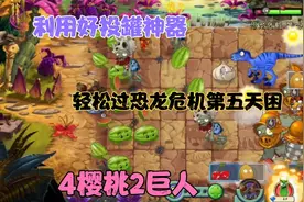 植物大战僵尸2：利用好投罐神器，轻松过恐龙危机第五关困难